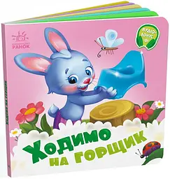 Потрібні книжки: Ходимо на горщик Ранок А526041У shop (9789667615109)