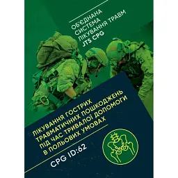 Лікування гострих травматичних пошкоджень під час тривалої допомоги в польових умовах CPG ID:62 -