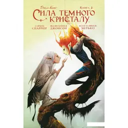 Сила темного кристалу. Книга 2 - Саймон Спаррієр