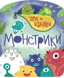 Ігри + наліпки. Монстрики - Юлія Каспарова - мініатюра 6