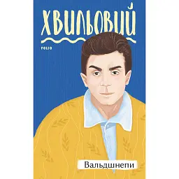 Вальдшнепи - Микола Хвильовий - мініатюра 1
