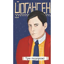Три подорожі - Майк Йогансен