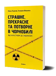 Страшне, прекрасне та потворне в Чорнобилі - мініатюра 2
