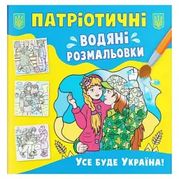 Водяні розмальовки "Все буде Україна" (укр)