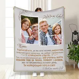 Плед плюшевий 3D зі своїм фото для тата Батьківські обійми 160х200 см 160 см, 135 см