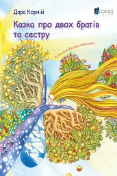 Казка про двох братів та сестру
