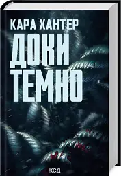 Доки темно. Книга 2 - Кара Хантер - мініатюра 2