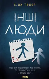 Інші люди