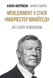 Менеджмент у стилі «Манчестер Юнайтед». Як стати чемпіоном