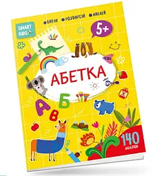 Smart Kids: Абетка 5+ (українською)