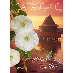 Ранкове сяйво - Сара Джіо