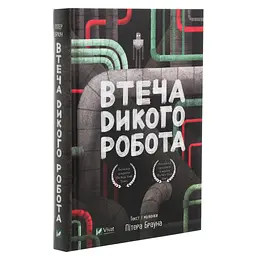 Книга Втеча дикого робота - Пітер Браун Vivat (9789669821881) - мініатюра 3