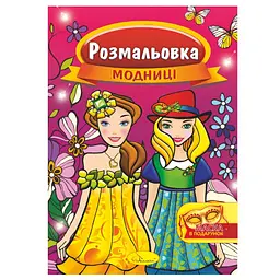 Книжка Розмальовка "Модниці" РМ-16-02 з маскою