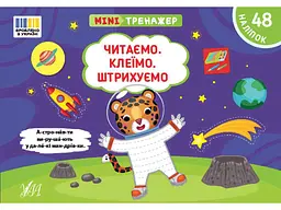 Мінітренажер УЛА Читаємо. Клеїмо. Штрихуємо арт.23273