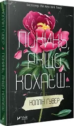 Покинь, якщо кохаєш - Коллін Гувер | Vivat, книга українською, нова, тверда - мініатюра 2