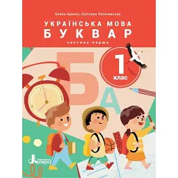 Українська мова. Буквар. 1 клас. Навчальний посібник у 6-ти частинах. Частина 1 - Олена Іщенко