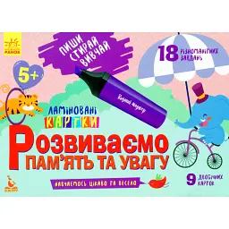 Пиши. Стирай. Вивчай. Розвиваємо пам’ять та увагу. 5+ - - мініатюра 1