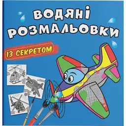 Водяні розмальовки із секретом. Літачок -