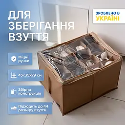 Органайзер-коробка ORGANIZE  для взуття на 8 пар до 44 розміру 43*35*29 см (бежевий)