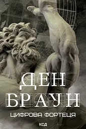 Цифрова фортеця - Ден Браун
