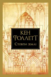 Стовпи землі