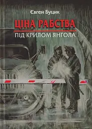 Ціна рабства. Під крилом янгола.