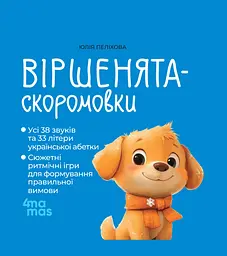 Книга 4Mamas Віршенята-скоромовки