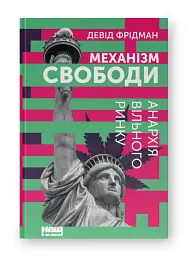 Механізм свободи. Анархія вільного ринку - мініатюра 2