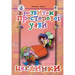 Розвиток просторової уяви. Цеглинки - Марко Беденко - мініатюра 1