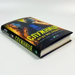 Служниця - Фріда Мак-Фадден | Vivat, книга українською, нова, тверда - мініатюра 2