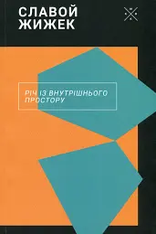 Річ із внутрішнього простору