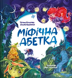 Міфічна абетка - Дар'я Анцибор
