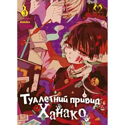Туалетний привид Ханако. Том 3 - AidaIro - мініатюра 1