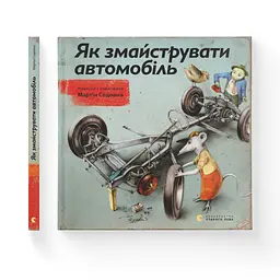 Книга Як змайструвати автомобіль - Мартін Содомка Видавництво Старого Лева (9786176791195) - мініатюра 2