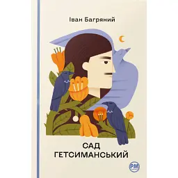 Сад Гетсиманський - Іван Багряний