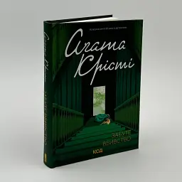 Забуте вбивство - Агата Крісті | Клуб Сімейного Дозвілля, книга українською, нова, тверда