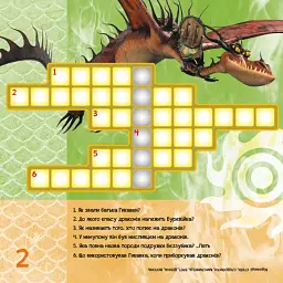 Як приборкати Дракона 3. Кросворди з наліпками. Нові горизонти - мініатюра 2