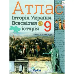 Історія України. Всесвітня історія. Інтегрований курс, 9 клас. Атлас (НУШ) - Ігор Щупак