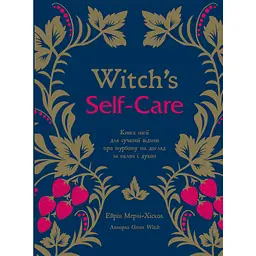 Witch's Self-Care. Книга магии для современной ведьмы о заботе и уходе за телом и духом - Эйрин Мерфи-Хискок