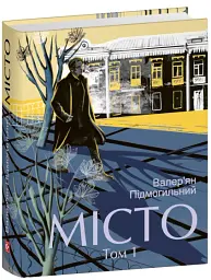Місто. Том 1 - Валер'ян Підмогильний - мініатюра 2