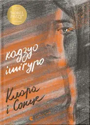 Клара і Сонце - Кадзуо Ішіґуро - мініатюра 3