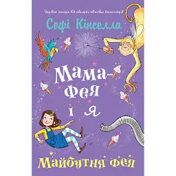 Мама-фея і я. Майбутня фея. Книга 2 - Софі Кінселла - мініатюра 1