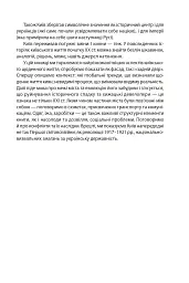 Історія повсякдення. Київ. Початок ХХ століття - Тетяна Водотика - мініатюра 6