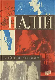 Палій