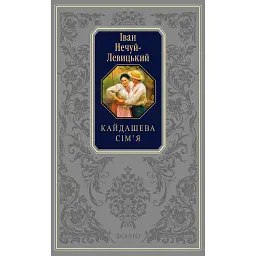 Кайдашева сім’я - Іван Нечуй-Левицький