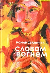 Словом і вогнем: Літературно-політичні записки - Роман Іваничук