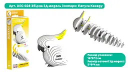 Збірна 3Д модель Eugy Зоопарк Папуга Какаду (XEG-028) - мініатюра 3
