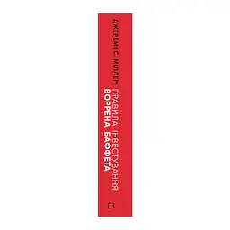Книга Правила інвестування Воррена Баффета. Як зберігати та примножувати капітал - Джеремі Міллер BookChef (9786175481028) - мініатюра 2