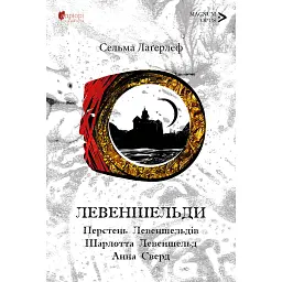 Левеншельди. Перстень Левеншельдів - Сельма Лаґерлеф