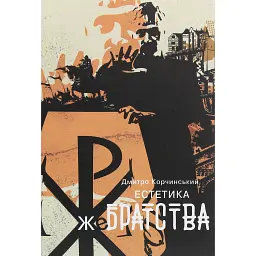 Естетика жебрацтва - Дмитро Корчинський